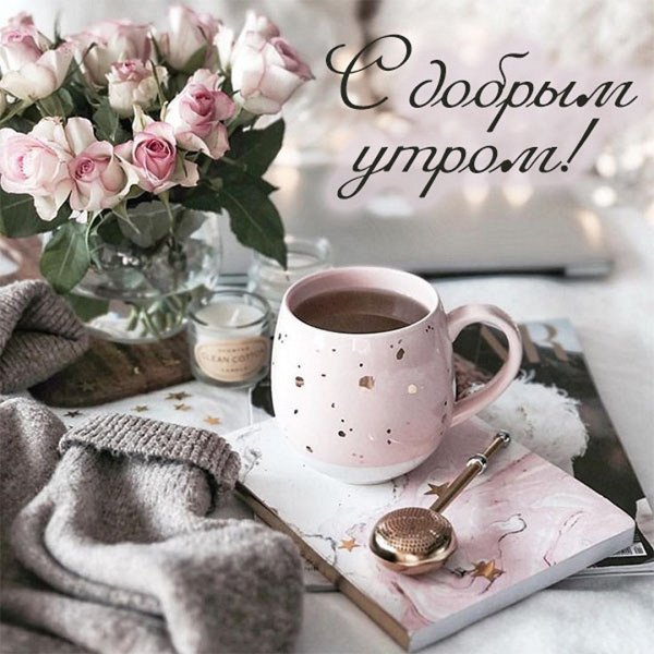 Доброе утро стильные и интересные с пожеланиями