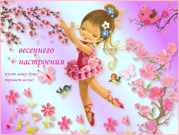 Пусть в душе всегда будет Весна