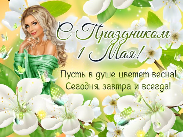 Пусть в вашей душе всегда цветет Весна
