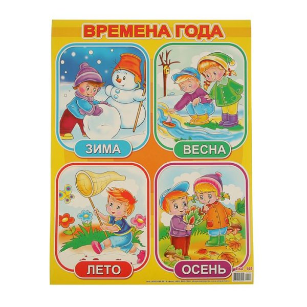 Плакат. Времена года