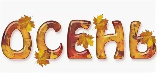 Осень надпись