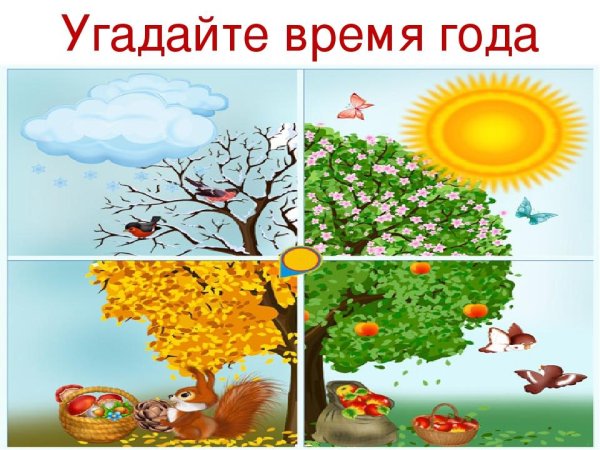 Отгадай время года
