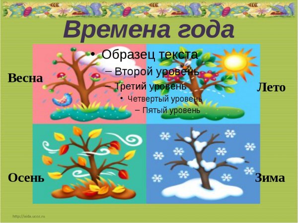 Проект времена года