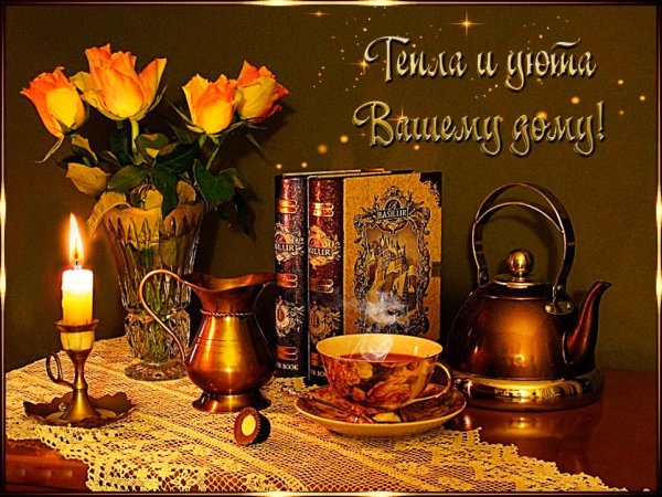 Уютного вечера