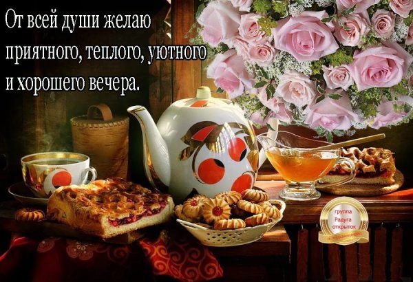Доброго уютного вечера