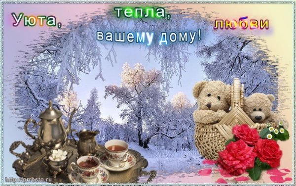 Тепла и уюта вашему дому