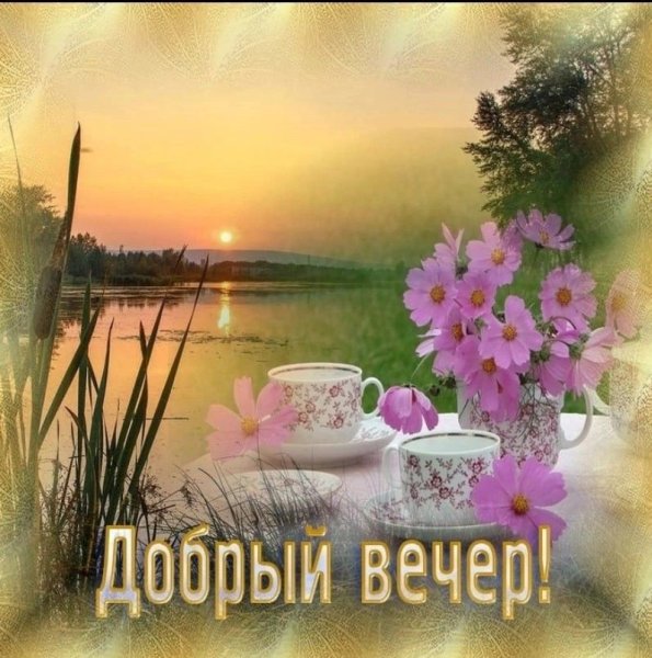 Доброго летнего вечера