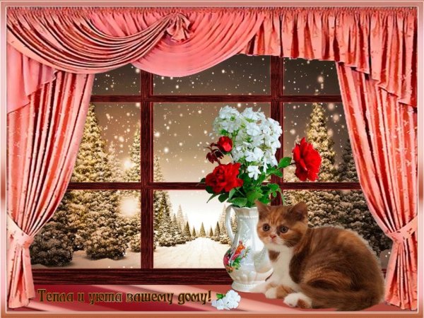 Тепла и уюта вашему дому