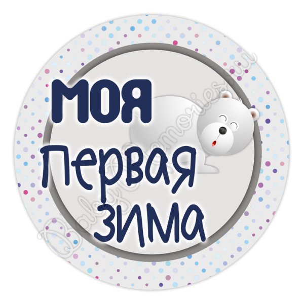 Карточки для фотосессии моя первая зима