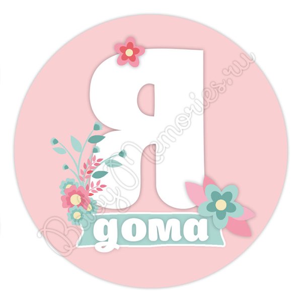 Табличка 1 месяц