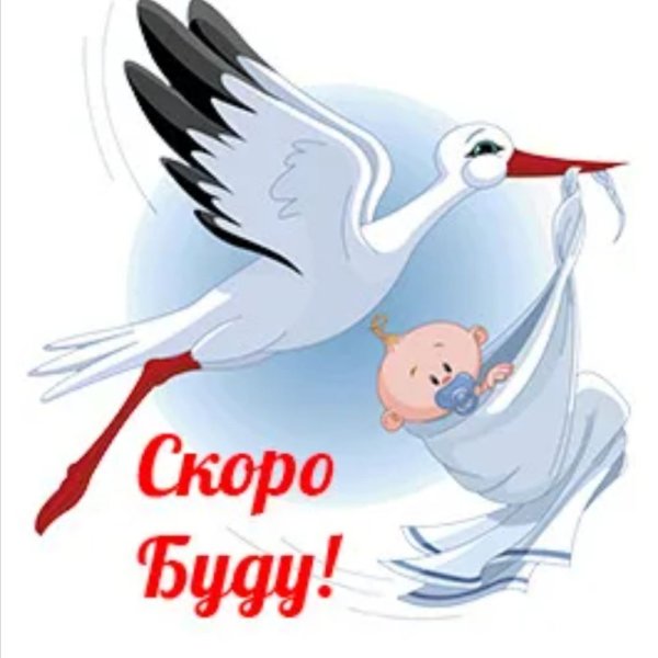 Аист с ребенком скоро буду
