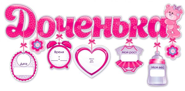 Растяжка на выписку из роддома