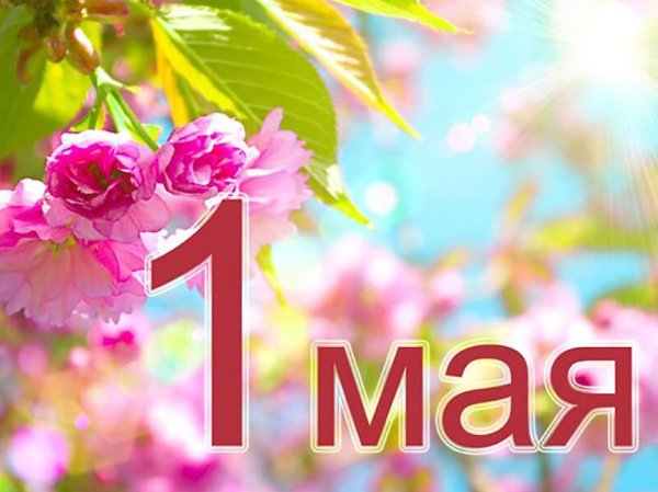 С праздником весны 1 мая