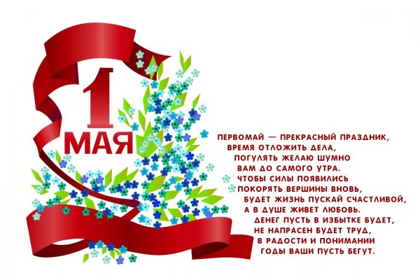 Поздравление с 1 мая
