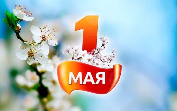 1 Мая баннер