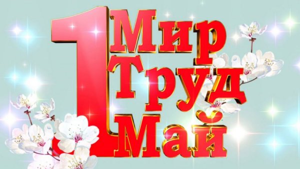 Поздравление с 1 мая