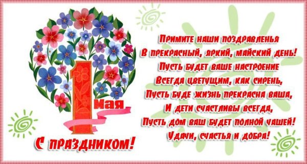 С первым мая поздравление