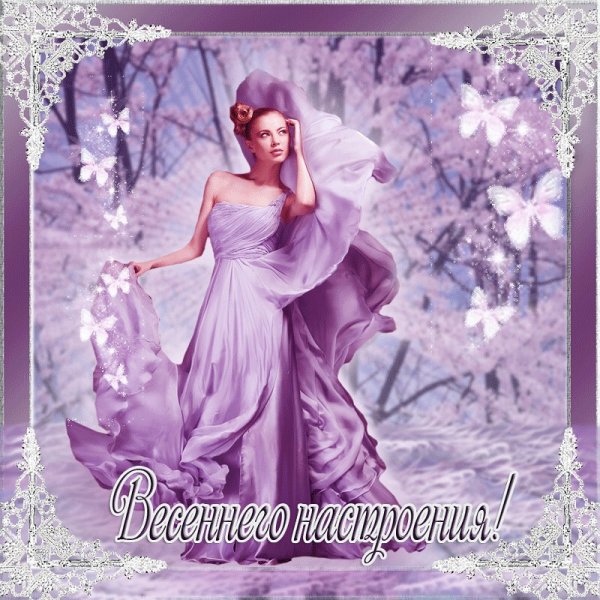 Открытки Весна и Весеннее настроение