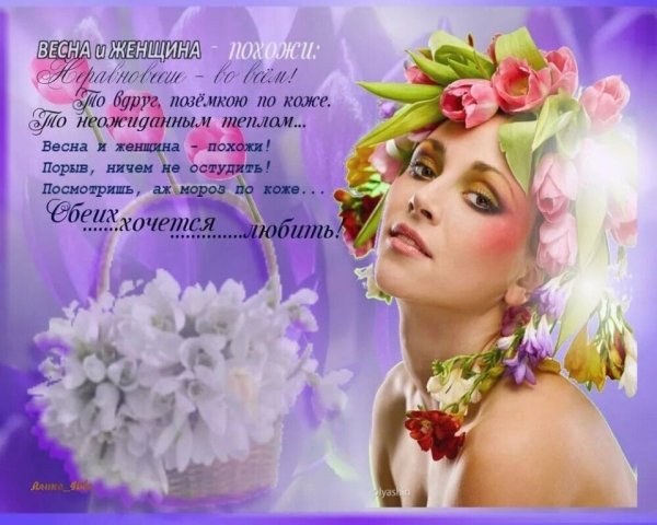 Красивые стихи о весне и женщине