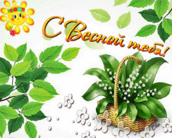 Весна открытки прикольные