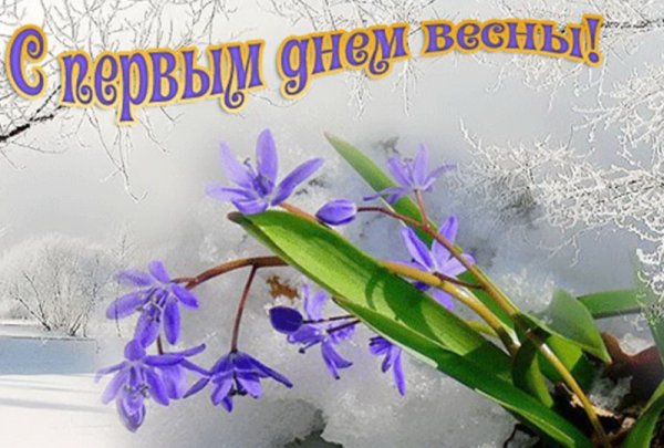 Поздравление с первым днем весны