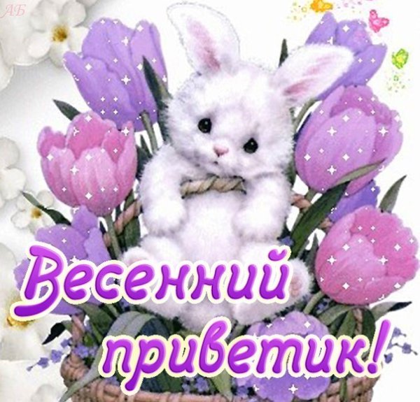 С первым днем весны