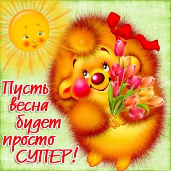 Открытки с первым днем весны