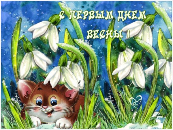 С первым днем весны