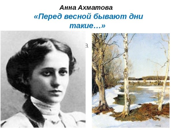 Анна Андреевна Ахматова перед весной бывают