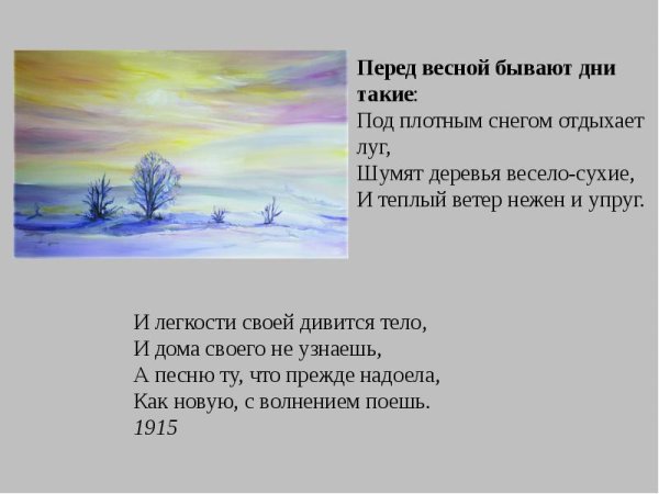Стихотворение Анны Ахматовой перед весной бывают дни такие