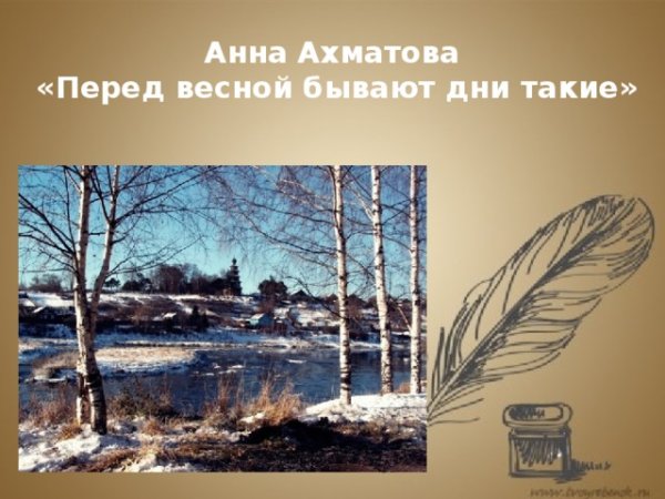 Анна Андреевна Ахматова перед весной бывают дни такие