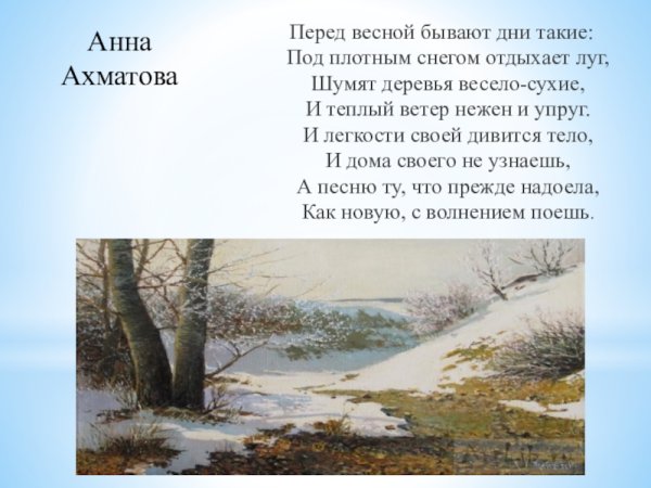 Картина к стихотворению перед весной бывают дни такие