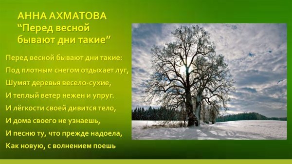 Ахматова весной бывают дни такие