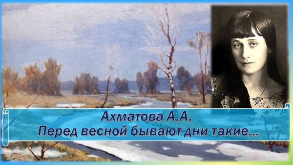 Анна Ахматова перед весной бывают