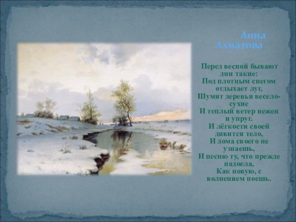 Стихотворение перед весной бывают дни