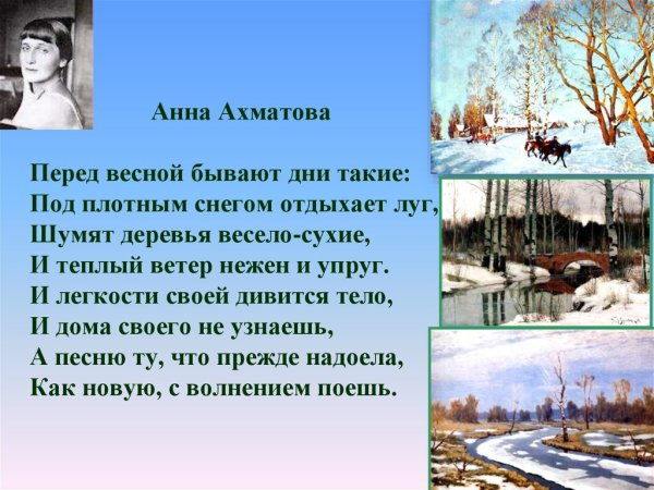 Перед весной бывают дни такие Ахматова иллюстрация