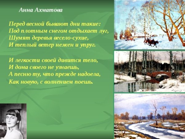 Перед весной бывают дни такие Ахматова