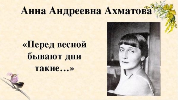 Перед весной бывают дни такие Ахматова