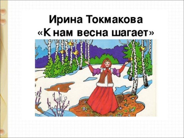 Ирина Токмакова Весна стихотворение