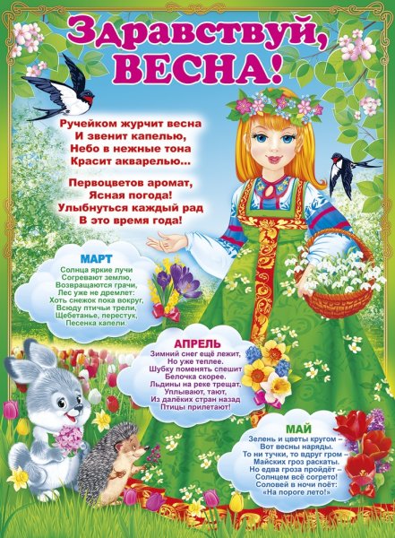 Весенние месяцы для детского сада