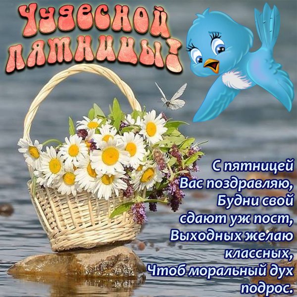 Пожелания хорошей пятницы