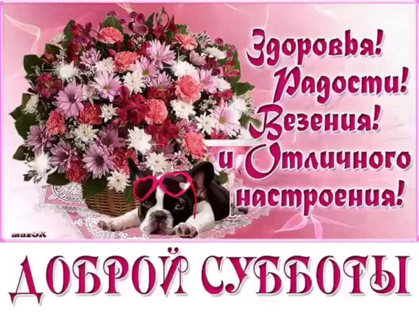 Доброго субботнего утра и хорошего настроения
