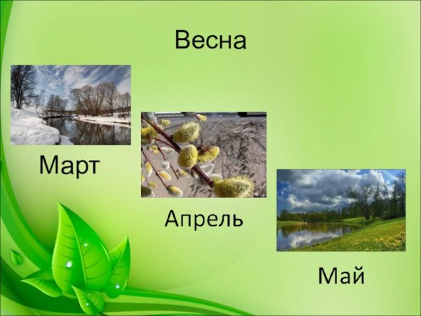 Весенние братья месяцы