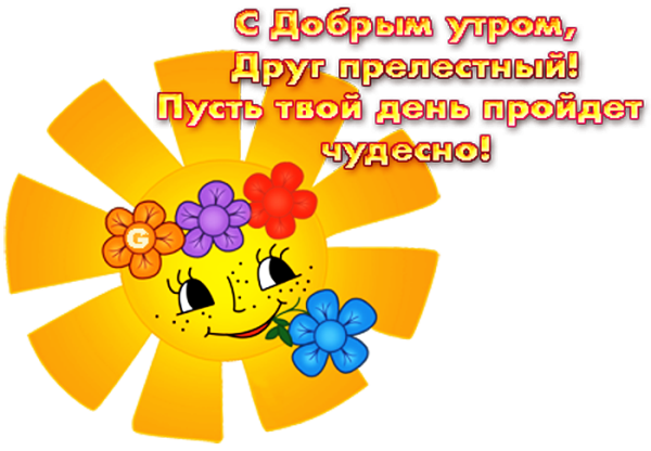 Позитивные открытки с добрым утром