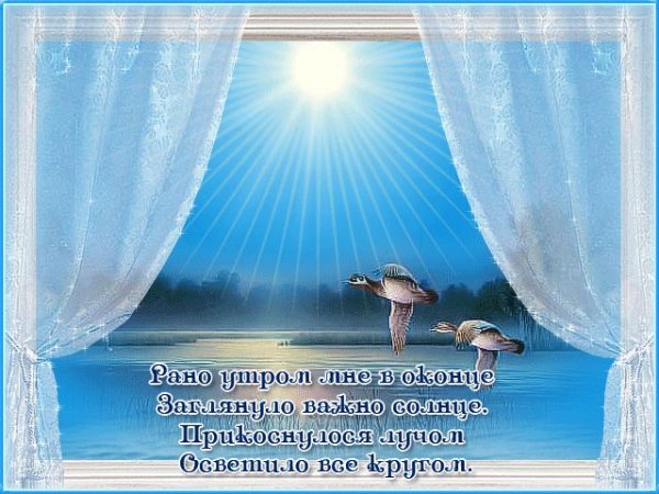 Утро солнце стихи