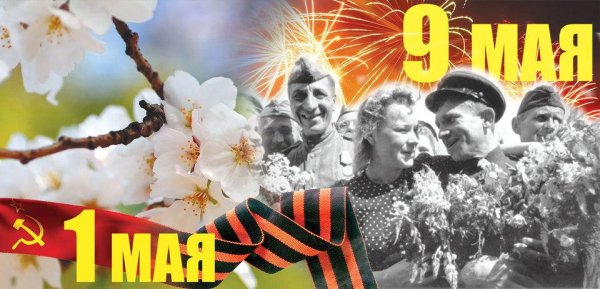 С 1 мая и днем Победы