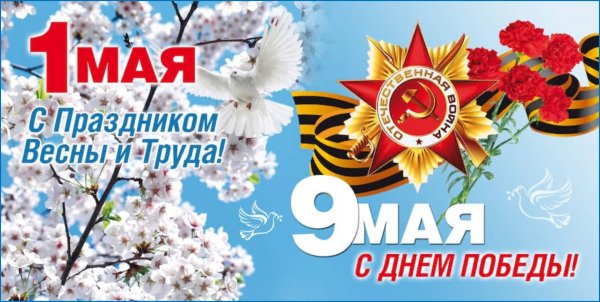 С праздником 1 и 9 мая