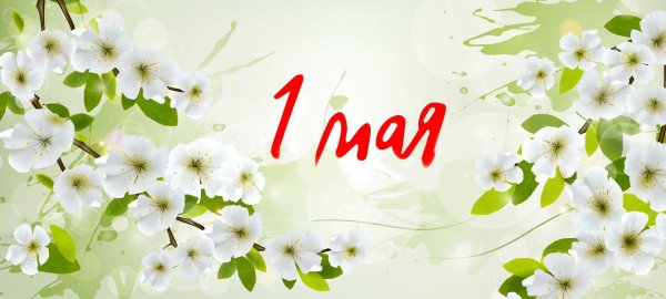 С праздником 1 и 9 мая