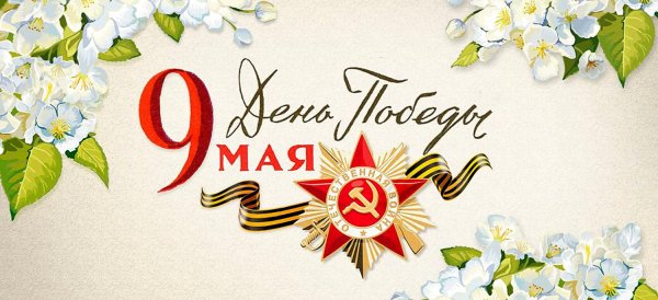 Поздравление с майскими праздниками