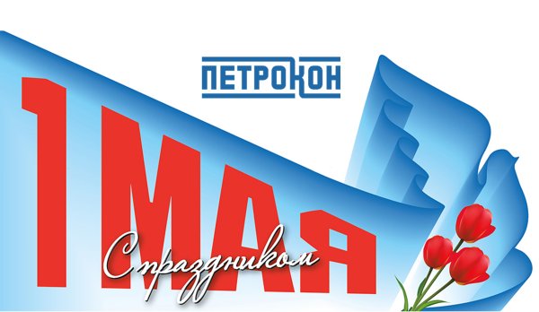 1 Мая праздник весны и труда